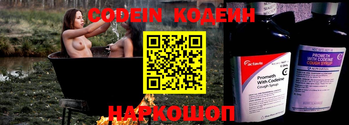 Codein напиток Lean (лин) Михайловск