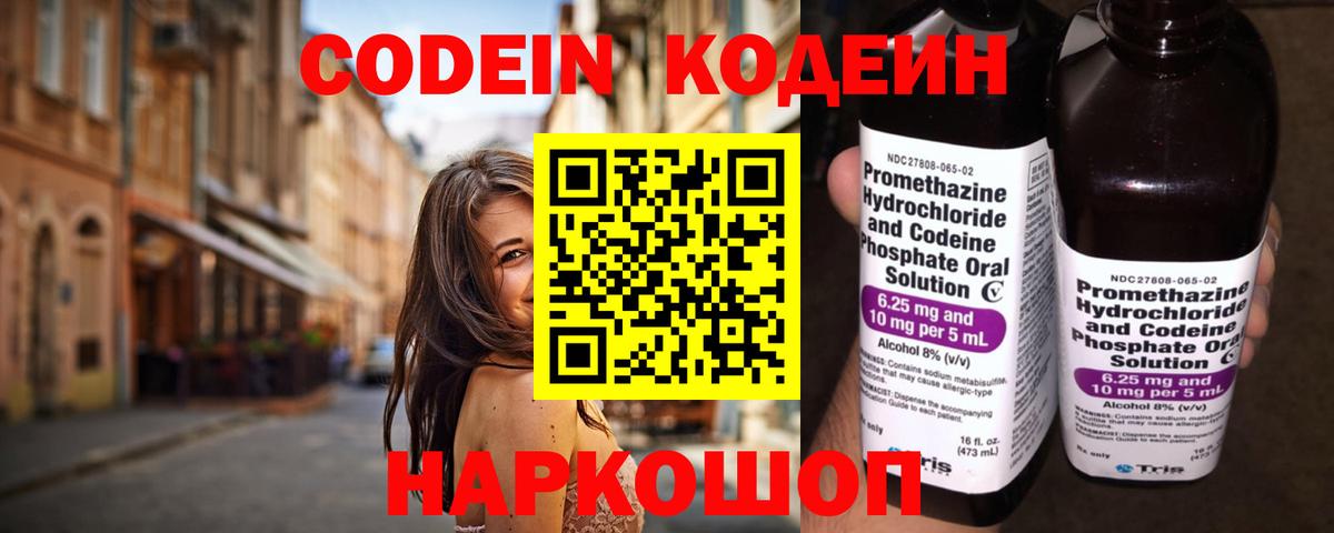Codein Purple Drank  Вход с VPN  Кодеиновый сироп Lean напиток Lean (лин)  Михайловск 